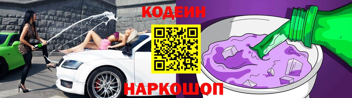 Махачкала  Кодеиновый сироп Lean Purple Drank  Вход с VPN  Кодеиновый сироп Lean Purple Drank 